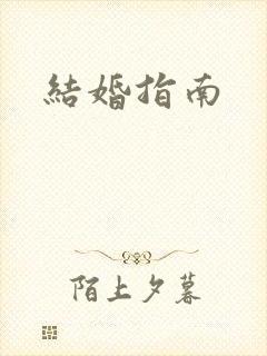 结婚指南