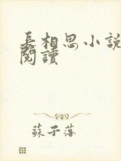 长相思小说免费阅读