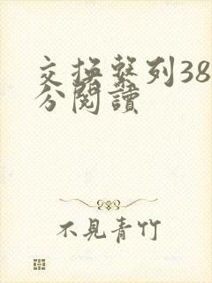 交换系列38部分阅读