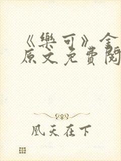 《乐可》金银花原文免费阅读