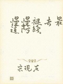 慢慢褪去最后一道防线