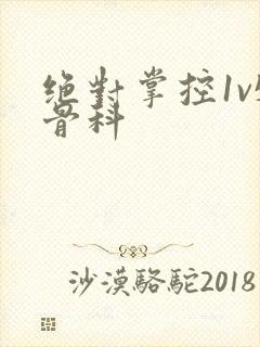 绝对掌控1v5骨科