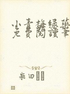 小青梅绿药全文免费阅读笔趣阁