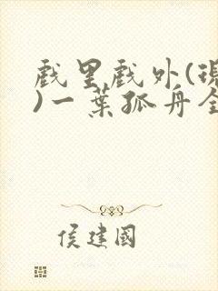 戏里戏外(现场)一叶孤舟全文免费阅读