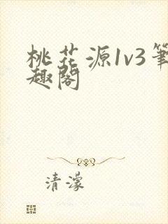 桃花源1v3笔趣阁