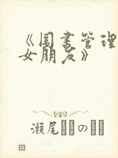 《图书管理员的女朋友》封面