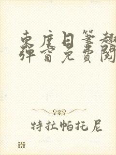 东度日笔趣阁无弹窗免费阅读