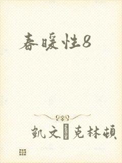 春暖性8