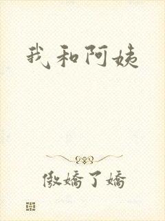 我和阿姨