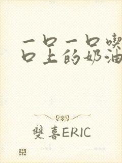 一口一口吃掉胸口上的奶油