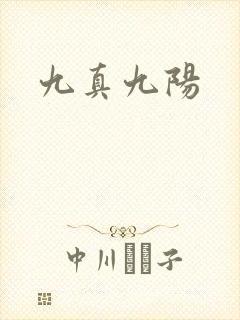 九真九阳