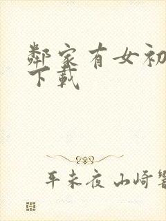 邻家有女初长成下载