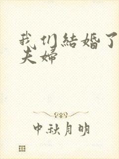 我们结婚了初恋夫妇