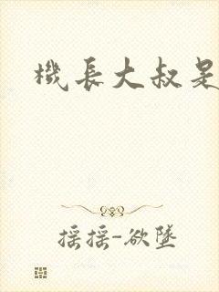 机长大叔是饿狼