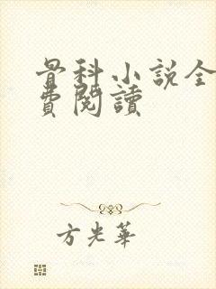 骨科小说全文免费阅读