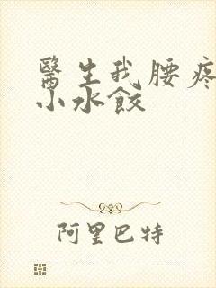 医生我腰疼肉馅小水饺封面