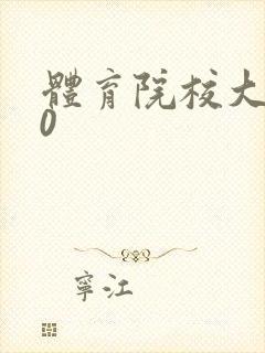 《体育院校大猛攻0》小说封面