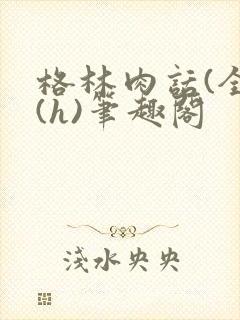 格林肉话(全)(h)笔趣阁