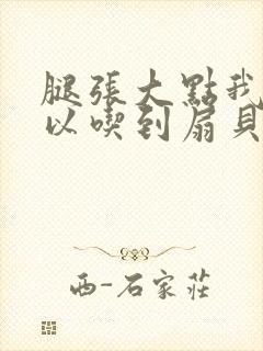 腿张大点我就可以吃到扇贝了封面