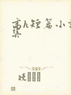 高h短篇小说合集