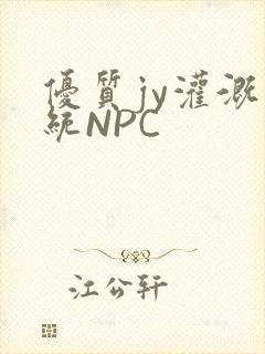 优质jy灌溉系统NPC