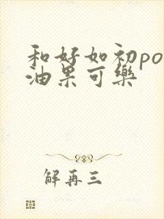 和好如初po牛油果可乐