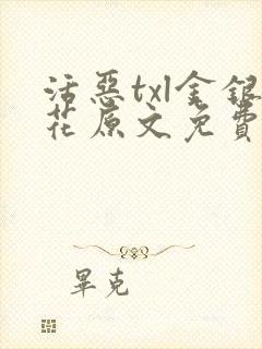 活恶txl金银花原文免费阅读