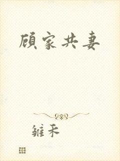 顾家共妻