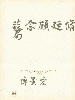 苏念顾廷修大结局