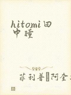 hitomi田中瞳