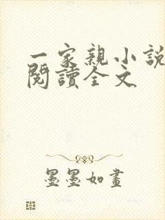 一家亲小说免费阅读全文