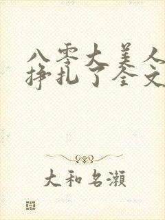 八零大美人她不挣扎了全文免费阅读