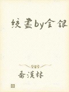 绞尽by金银花