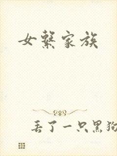 女系家族