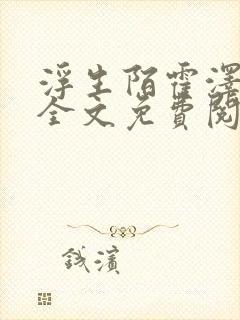 浮生陌霍泽小说全文免费阅读笔趣阁