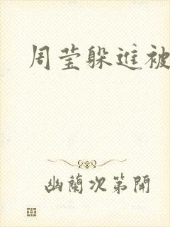 周莹躲进被子里