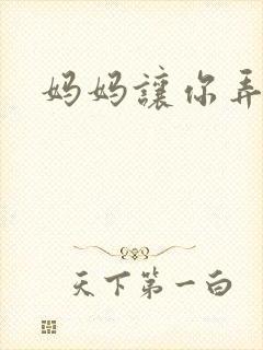 妈妈让你弄的够