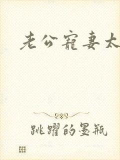 老公宠妻太甜蜜