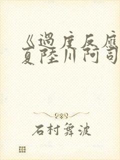 《过度反应》苏夏陆川阿司匹林