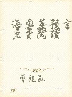 海奥华预言全文免费阅读