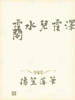 霍水儿霍泽笔趣阁封面
