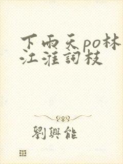 下雨天po林念江淮词枝