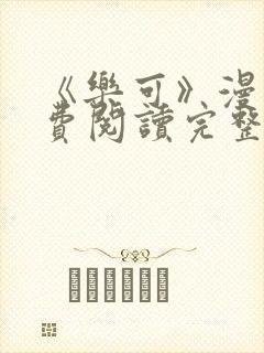 《乐可》漫画免费阅读完整版笔趣