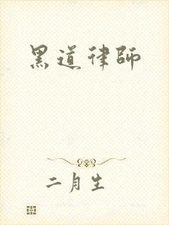 黑道律师