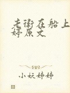 老卫在船上弄雨婷原文