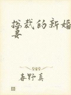 总裁的新婚下堂妻