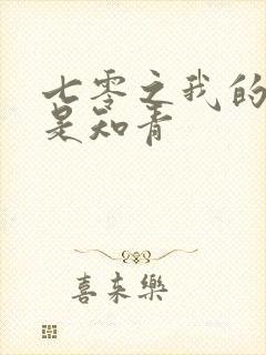 七零之我的老婆是知青