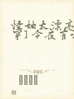 怪她太漂亮[快穿] 今夜有酒