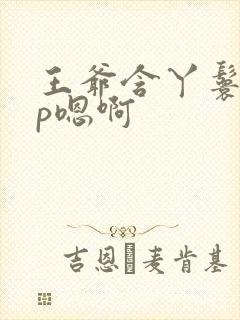 王爷含丫鬟乳3p嗯啊