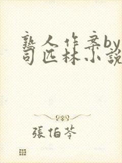 熟人作案by阿司匹林小说